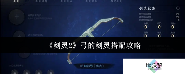 《剑灵2》弓的剑灵搭配攻略