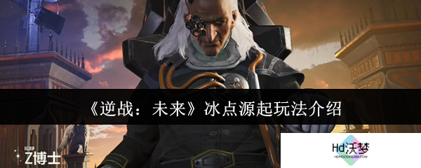《逆战：未来》冰点源起玩法介绍