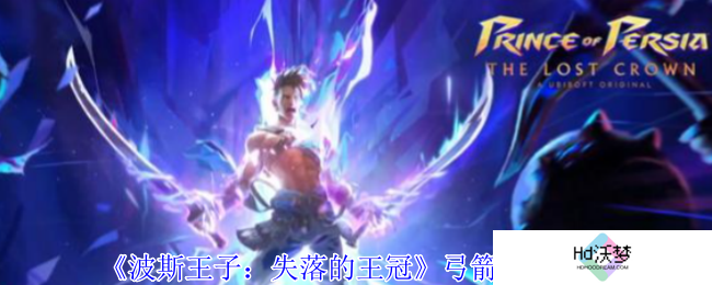 《波斯王子：失落的王冠》弓箭获取攻略