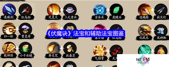 《伏魔诀》法宝和辅助法宝图鉴
