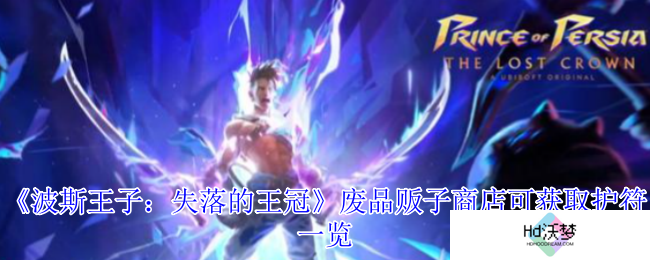 《波斯王子：失落的王冠》废品贩子商店可获取护符一览