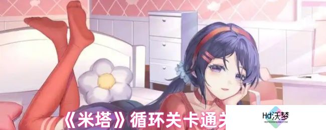 《米塔》循环关卡通关攻略