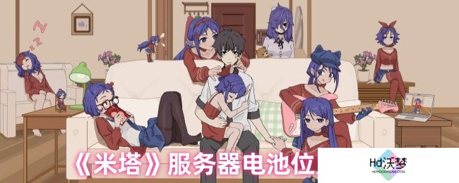 《米塔》服务器电池位置介绍