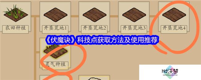 《伏魔诀》科技点获取方法及使用推荐