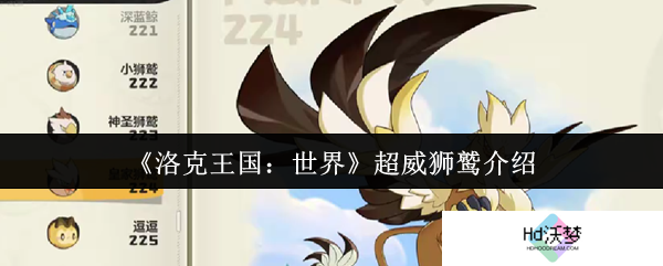 《洛克王国：世界》超威狮鹫介绍