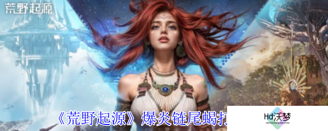 《荒野起源》爆炎链尾蝎打法攻略