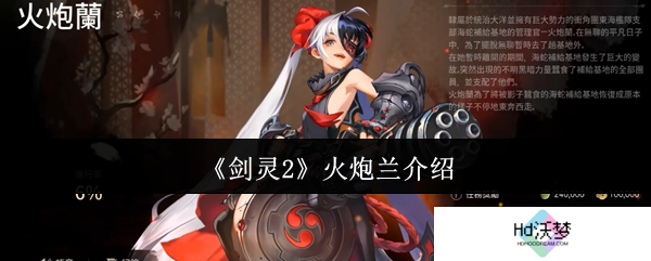 《剑灵2》火炮兰介绍