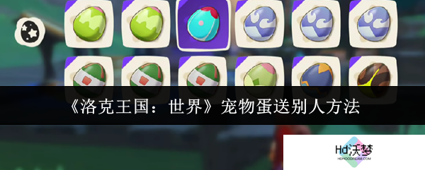 《洛克王国：世界》宠物蛋送别人方法