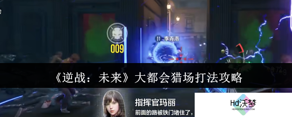 《逆战：未来》大都会猎场打法攻略