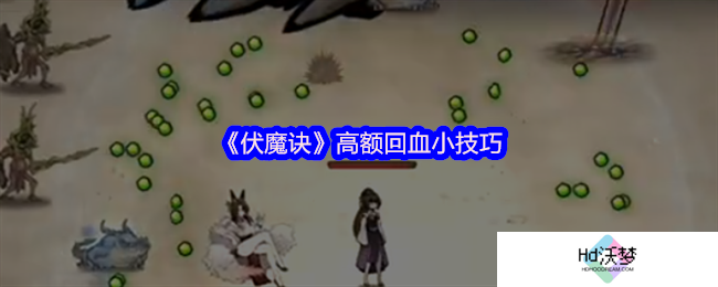 《伏魔诀》高额回血小技巧