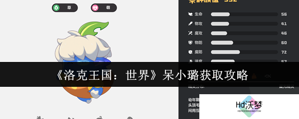 《洛克王国：世界》呆小璐获取攻略