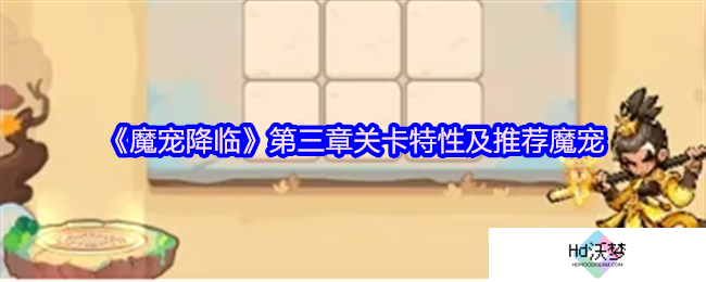 《魔宠降临》第三章关卡特性及推荐魔宠