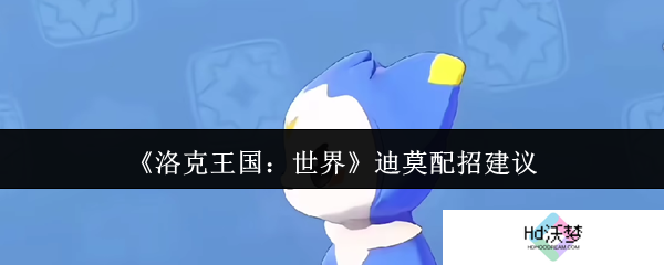 《洛克王国：世界》迪莫配招建议