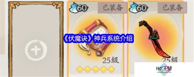《伏魔诀》神兵系统介绍