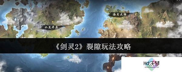 《剑灵2》裂隙玩法攻略