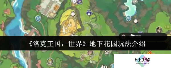 《洛克王国：世界》地下花园玩法介绍