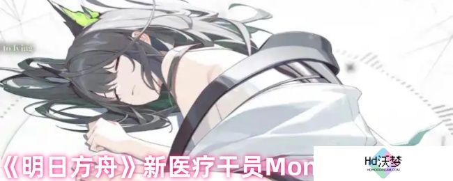 《明日方舟》新医疗干员Mon3tr强度测评