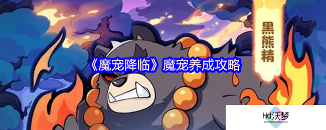 《魔宠降临》魔宠养成攻略