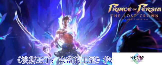 《波斯王子：失落的王冠》护符强化方法