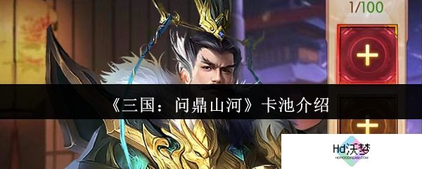 《三国：问鼎山河》卡池介绍