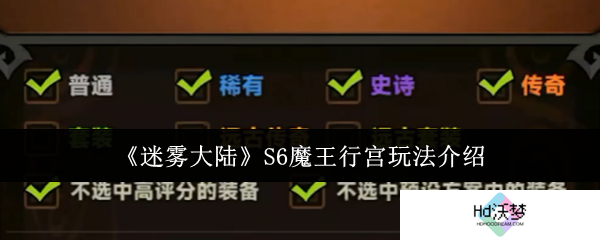《迷雾大陆》S6魔王行宫玩法介绍
