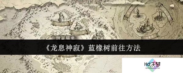 《龙息神寂》蓝橡树前往方法