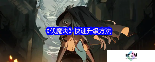 《伏魔诀》快速升级方法