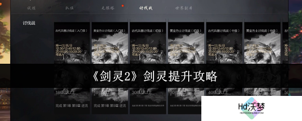 《剑灵2》剑灵提升攻略