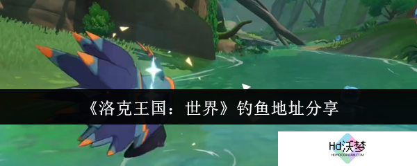 《洛克王国：世界》钓鱼地址分享