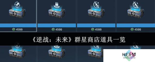 《逆战：未来》群星商店道具一览