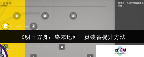 《明日方舟：终末地》干员装备提升方法