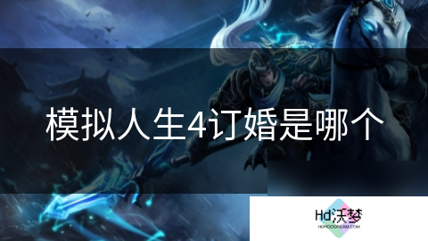 模拟人生4订婚是哪个
