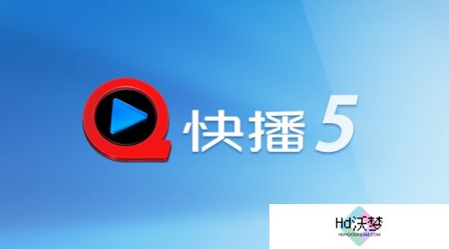 手机快播5.0标准版