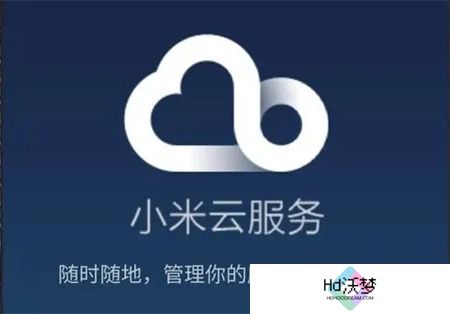 小米云服务