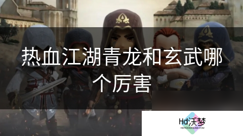 热血江湖青龙和玄武哪个厉害