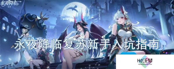 永夜降临复苏新手入坑指南