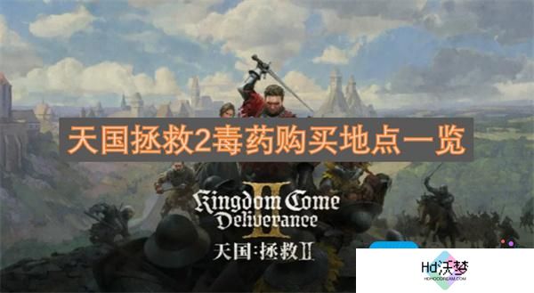 天国拯救2毒药购买地点一览