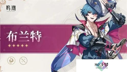 鸣潮布兰特上线时间