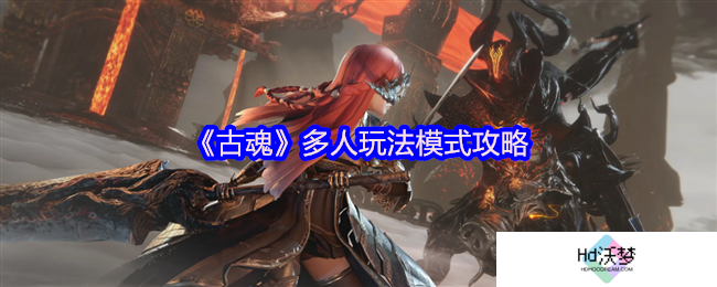 《古魂》多人玩法模式攻略