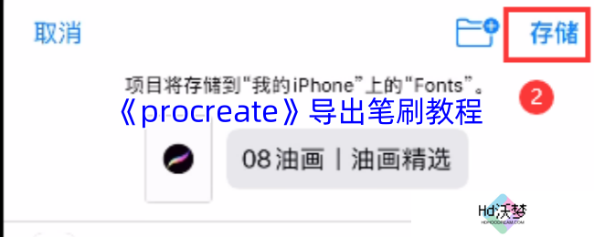 《procreate》导出笔刷教程