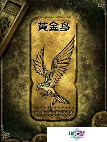 苏丹的游戏黄金鸟有什么作用
