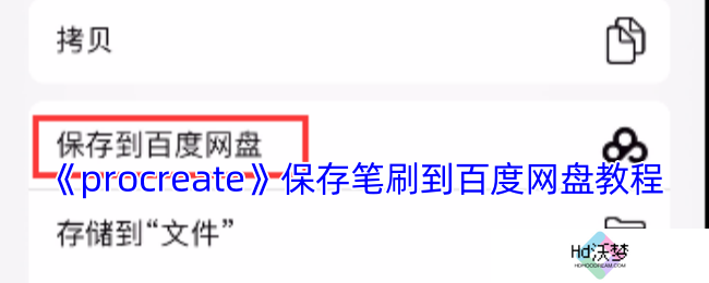 《procreate》保存笔刷到百度网盘教程