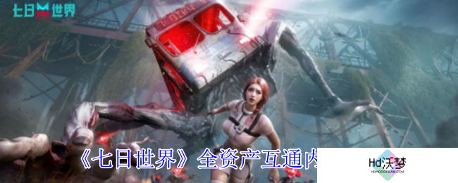 《七日世界》全资产互通内容一览