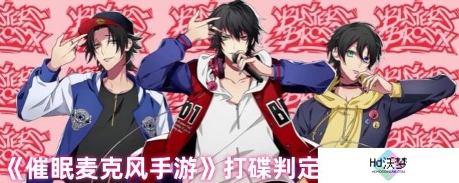 《催眠麦克风手游》打碟判定调节小技巧