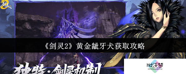 《剑灵2》黄金龇牙犬获取攻略