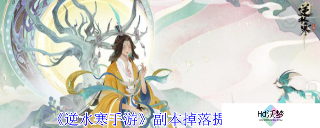 《逆水寒手游》副本掉落提升介绍