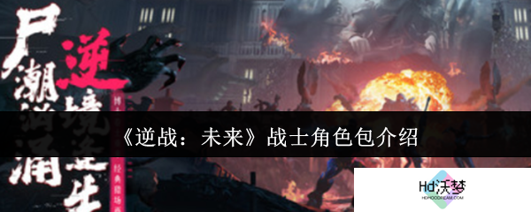 《逆战：未来》战士角色包介绍