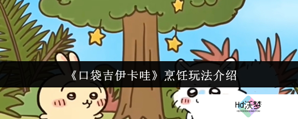 《口袋吉伊卡哇》烹饪玩法介绍
