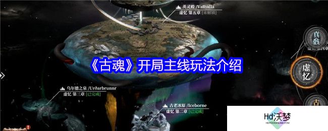 《古魂》开局主线玩法介绍