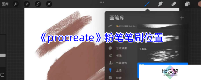 《procreate》粉笔笔刷位置